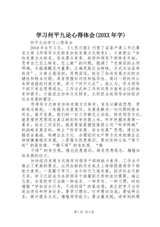 学习何平九论心得体会(20XX年字) (5)