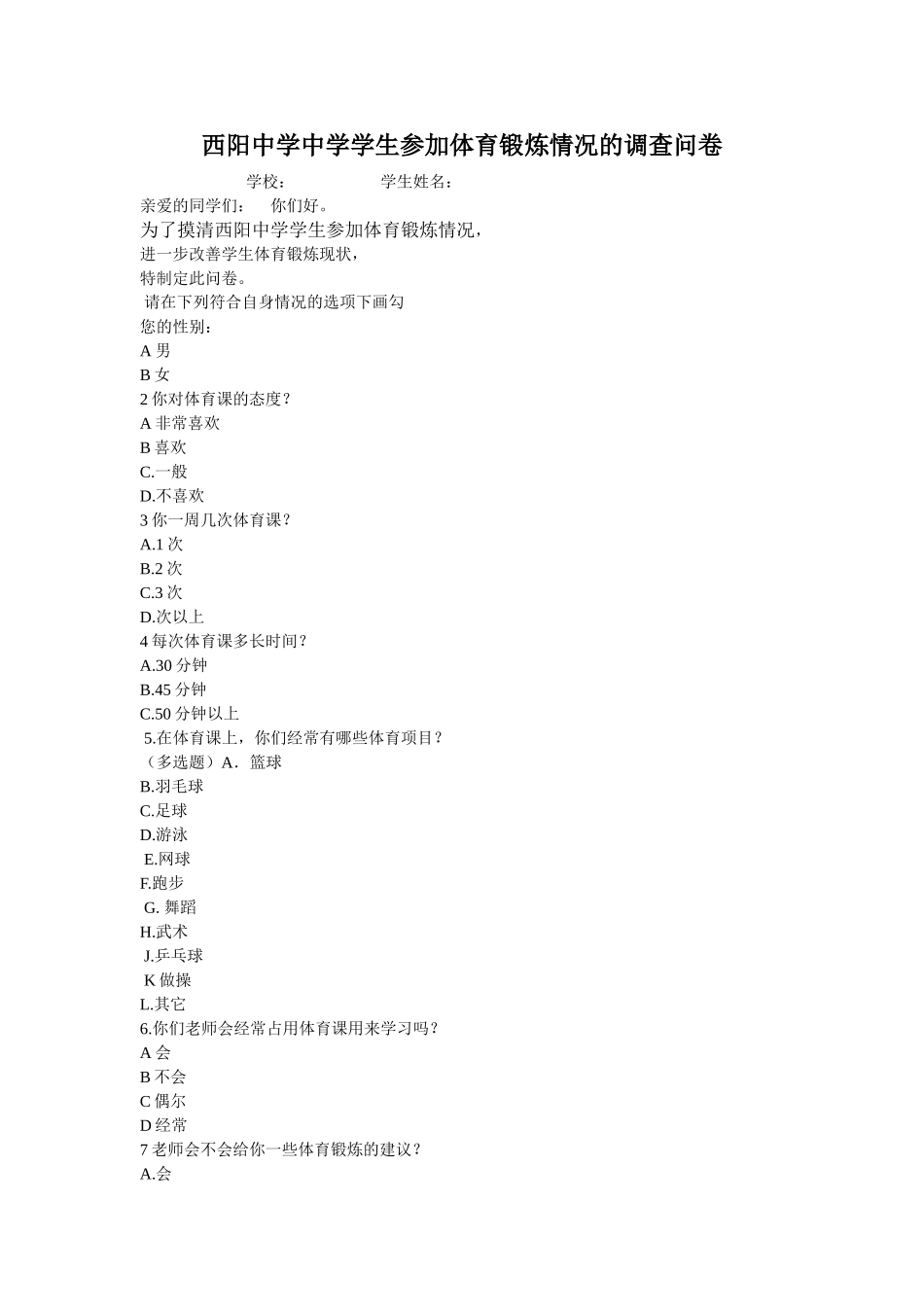 西阳中学中学学生参加体育锻炼情况的调查问卷_第1页