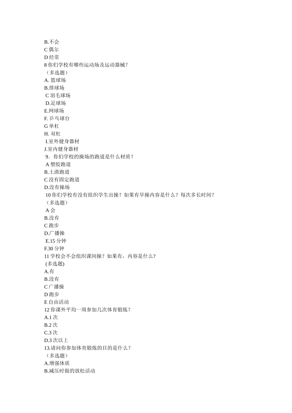 西阳中学中学学生参加体育锻炼情况的调查问卷_第2页