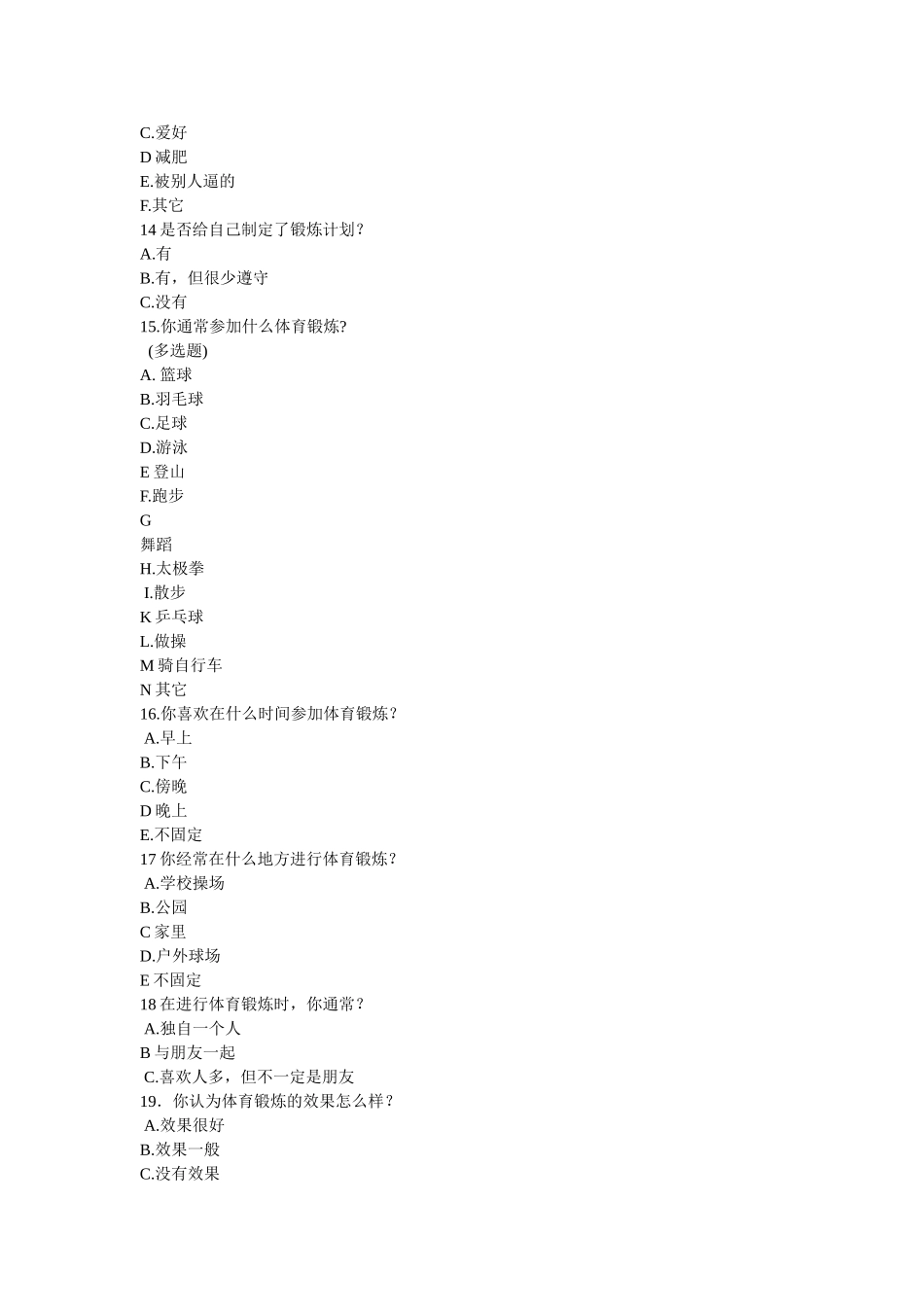 西阳中学中学学生参加体育锻炼情况的调查问卷_第3页