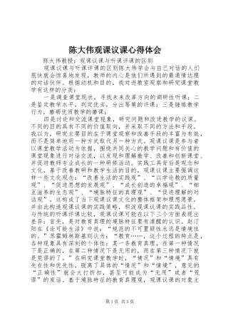 陈大伟观课议课心得体会