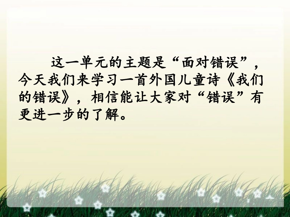 《我们的错误》课件1_第2页