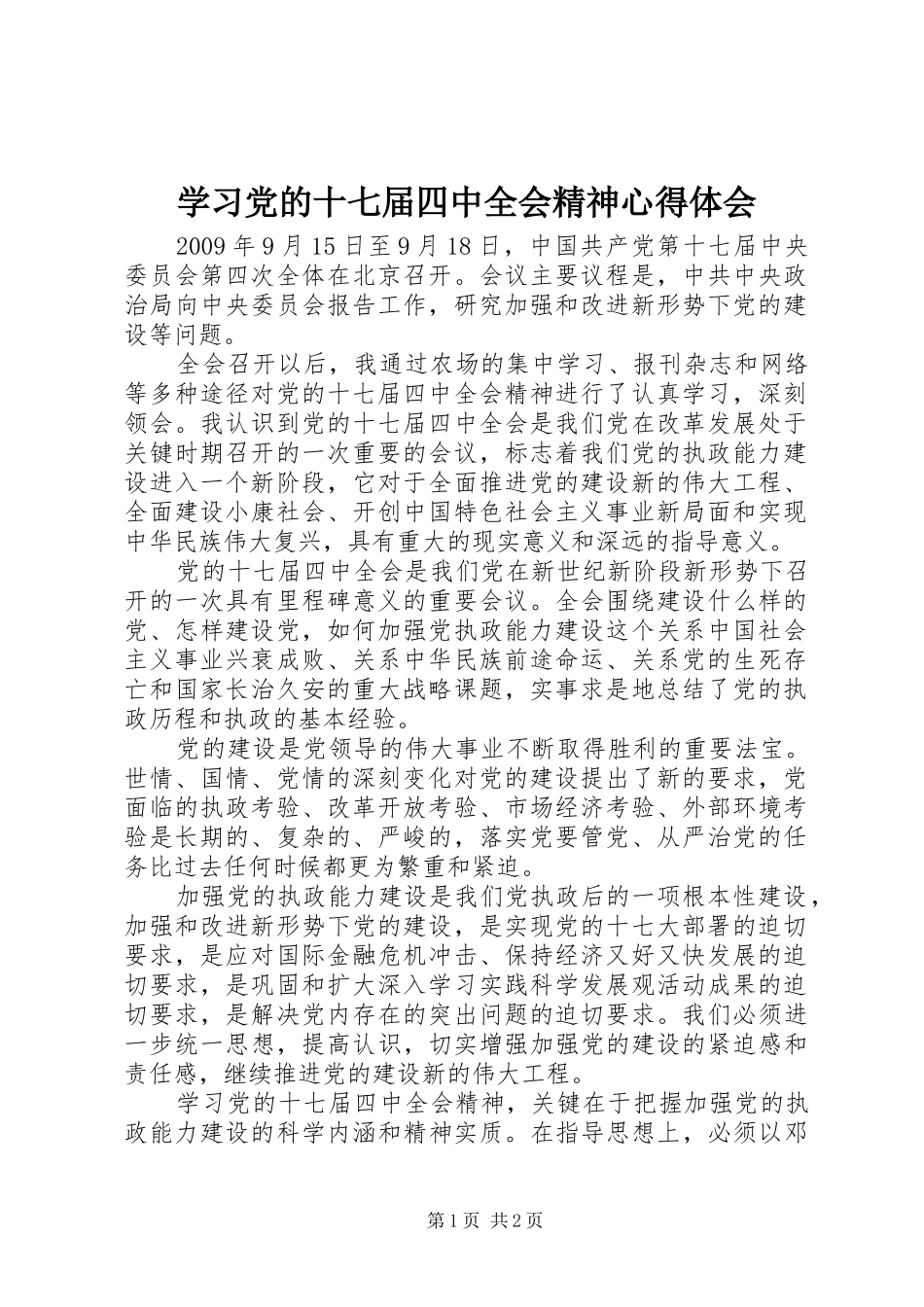 学习党的十七届四中全会精神心得体会_第1页
