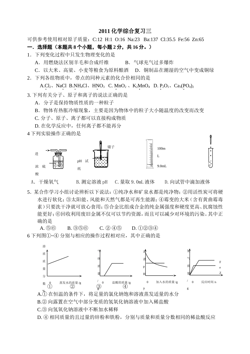 2011化学综合复习三_第1页