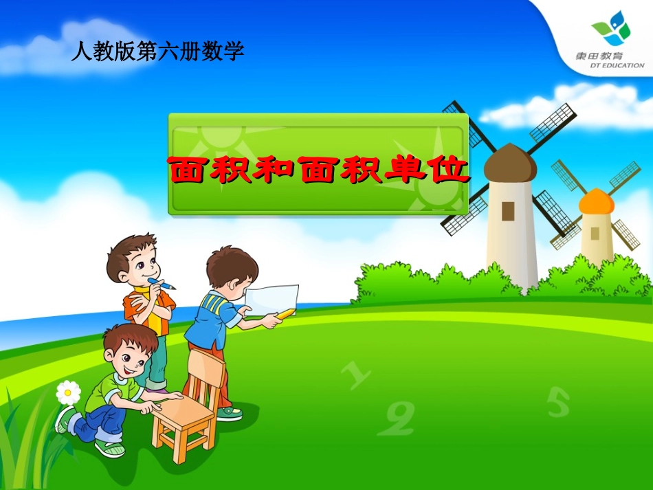 面积和面积单位讲课用_第1页