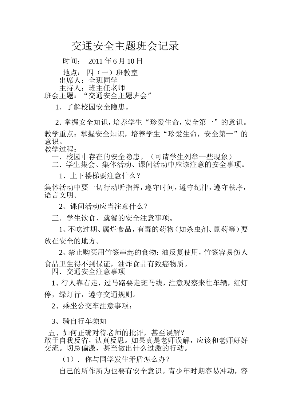 交通安全主题班会记录_第1页