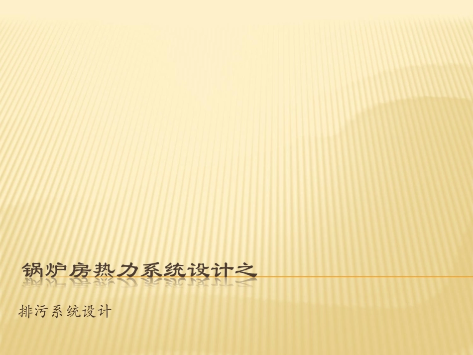 锅炉房工艺设计4_第1页