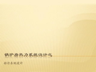 锅炉房工艺设计4