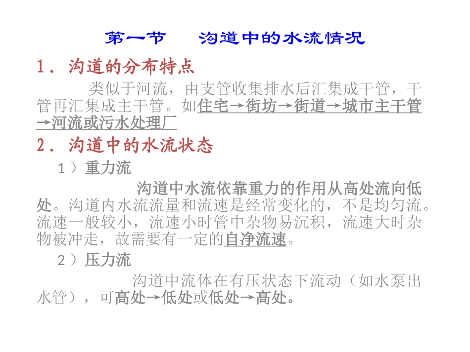水污染控制工程经典课件第二章——沟道水力学_第2页