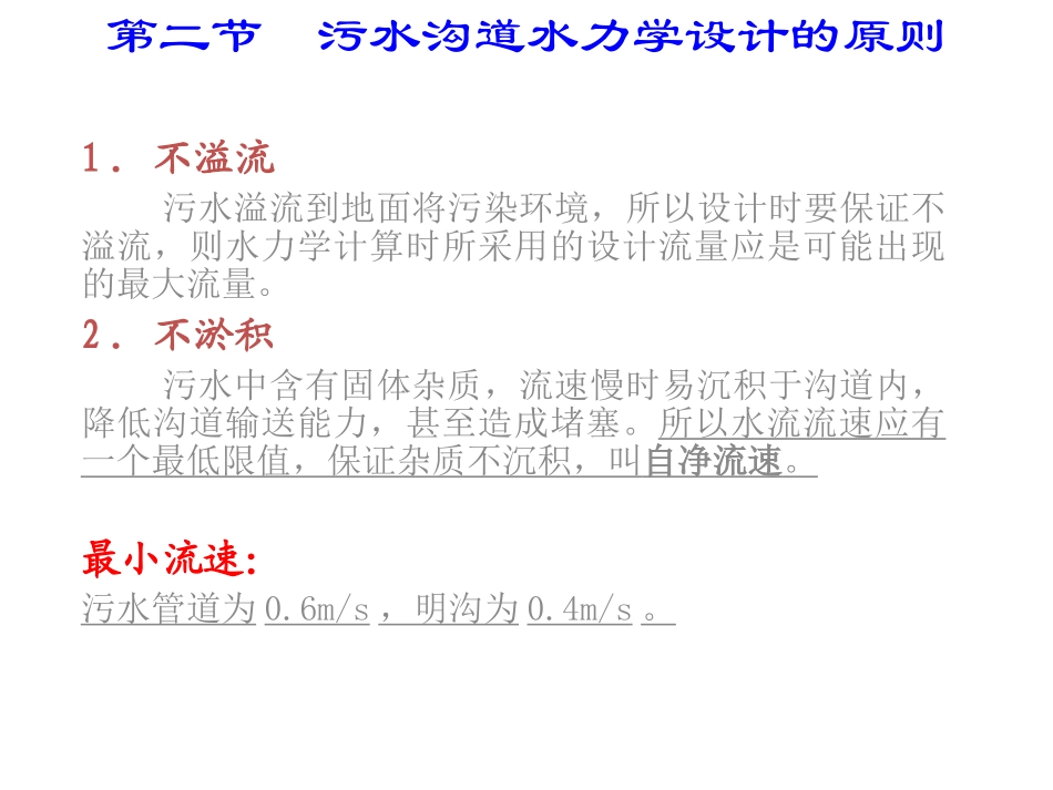 水污染控制工程经典课件第二章——沟道水力学_第3页