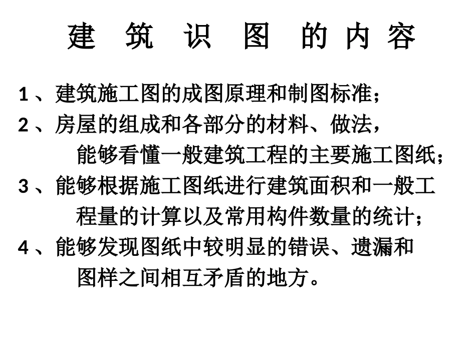 专业实践建筑识图_第2页