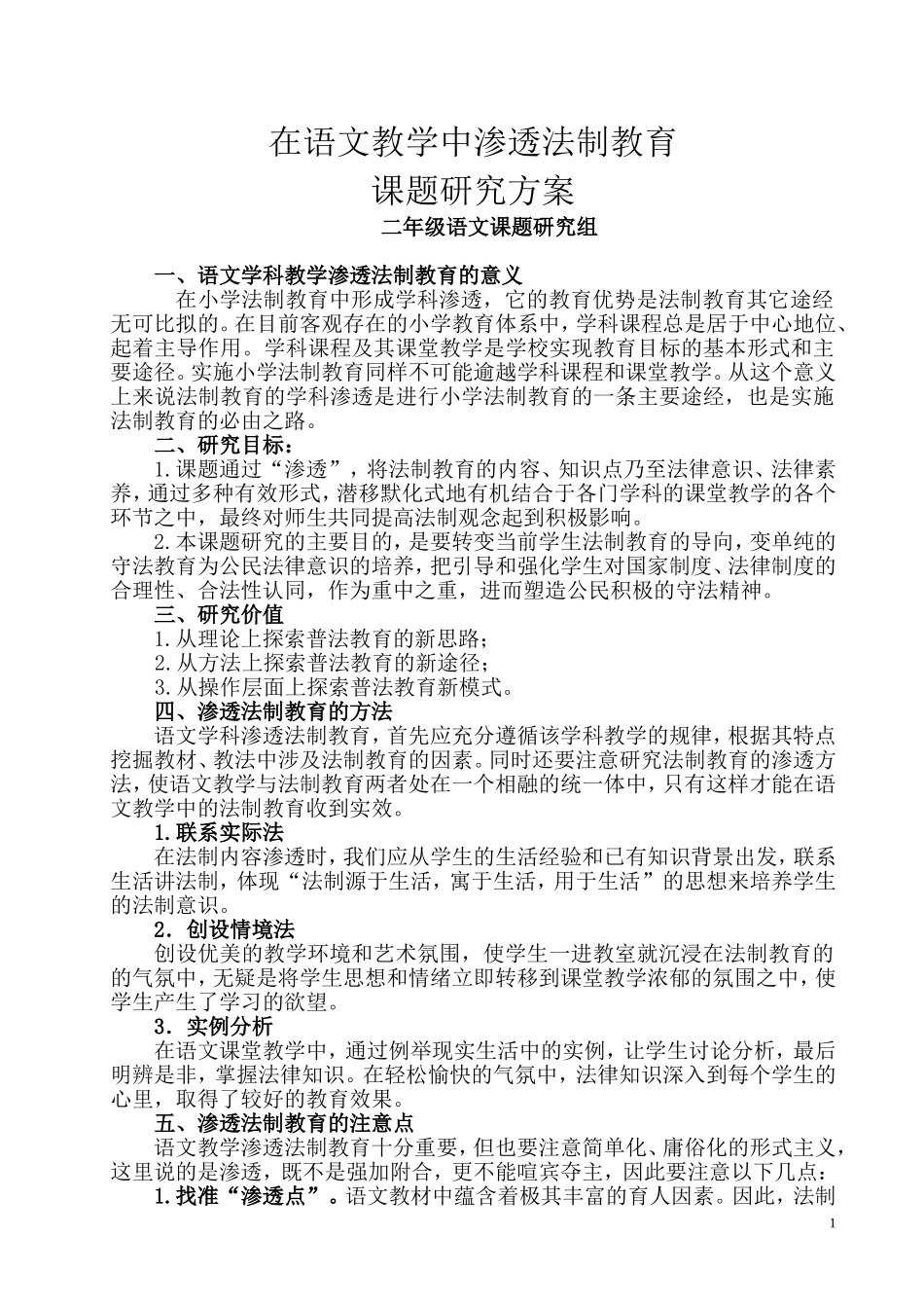 李萍二年级语文组在学科教学中渗透法制教育课题研究方案段_第1页