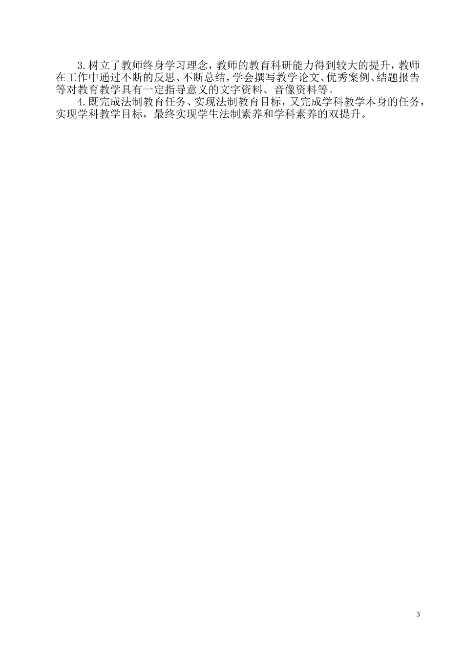 李萍二年级语文组在学科教学中渗透法制教育课题研究方案段_第3页