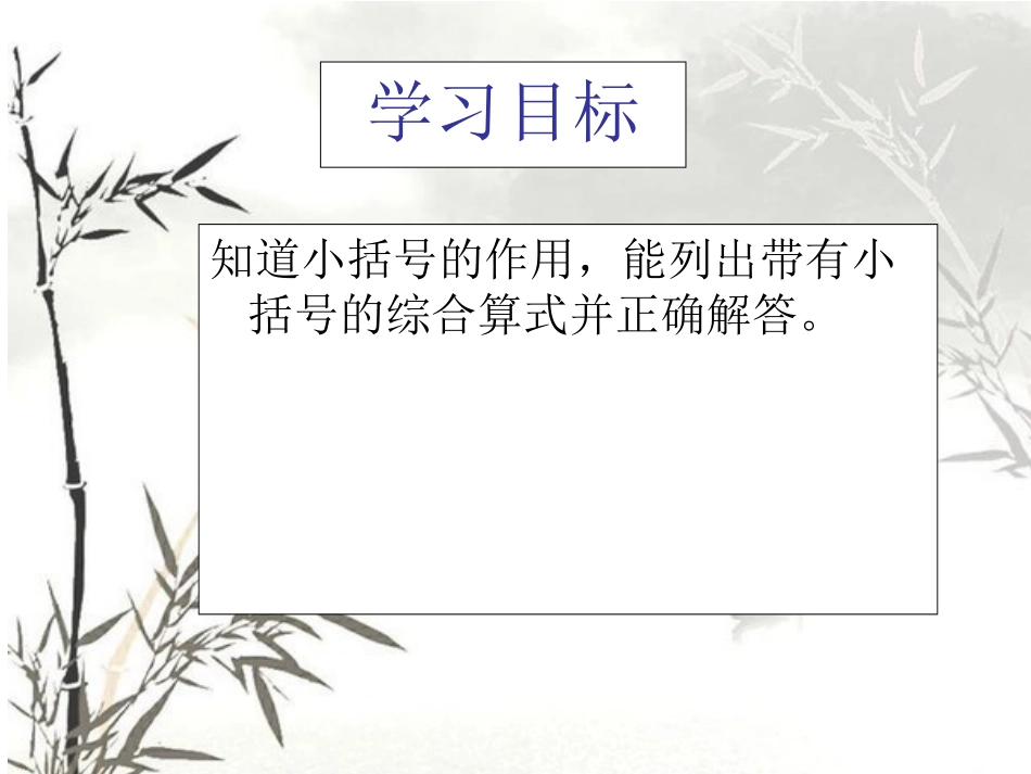 第四单元第3课时含有小括号的两步混合运算PPT_第3页