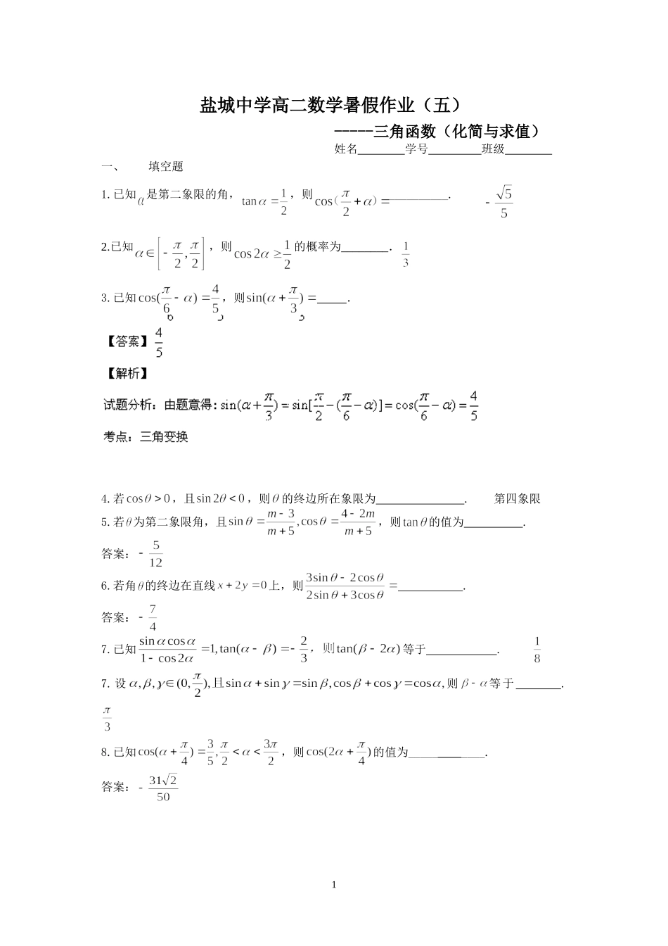 盐城中学2014-2015学年高二数学暑假作业5：三角函数(化简与求值)(教师版)_第1页