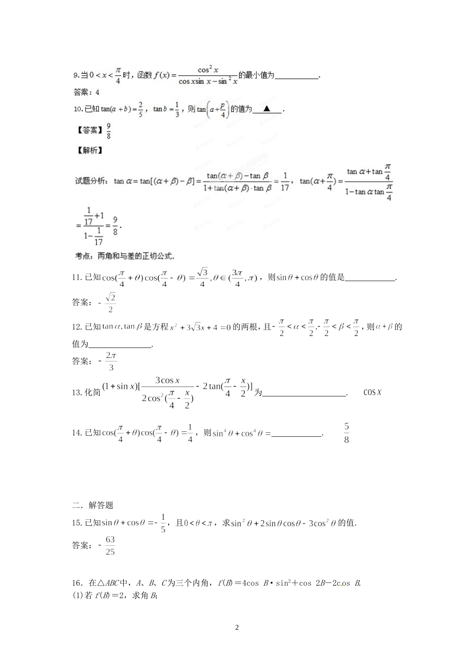 盐城中学2014-2015学年高二数学暑假作业5：三角函数(化简与求值)(教师版)_第2页