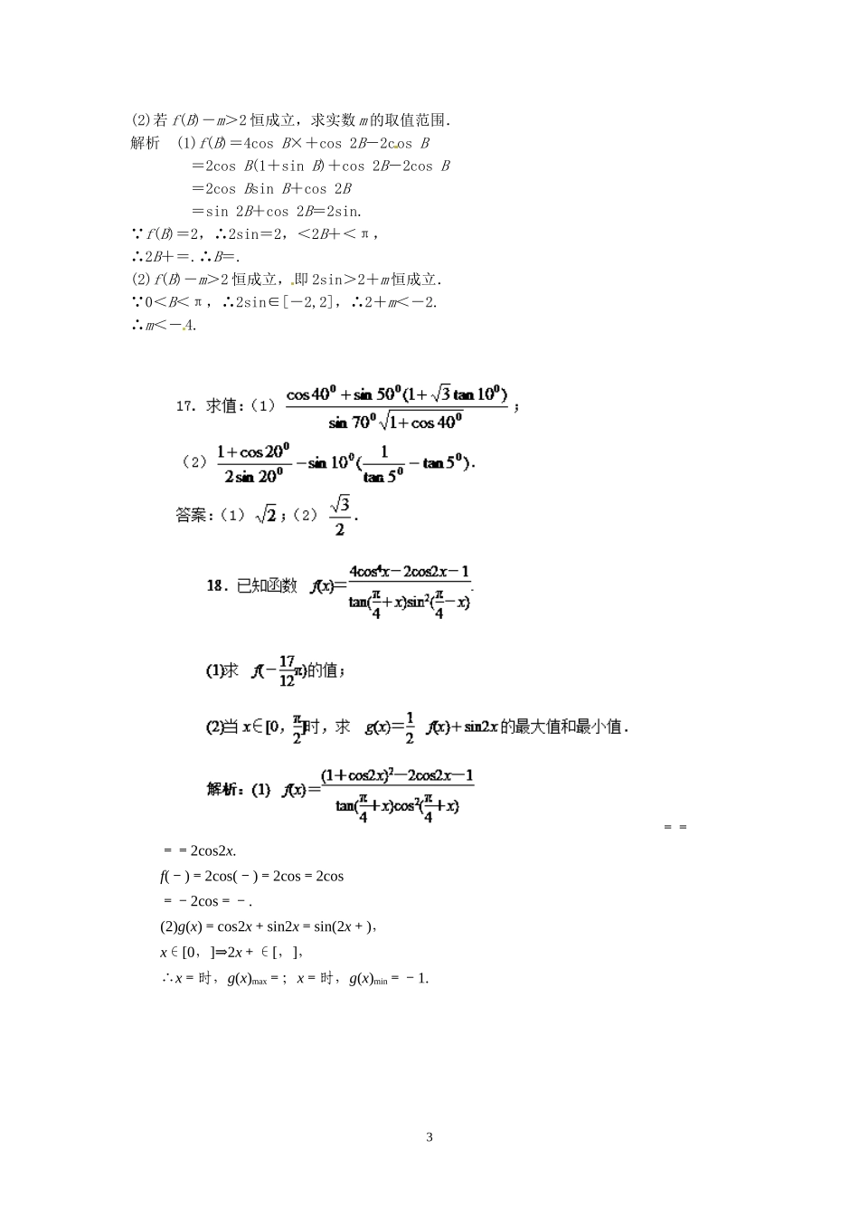 盐城中学2014-2015学年高二数学暑假作业5：三角函数(化简与求值)(教师版)_第3页