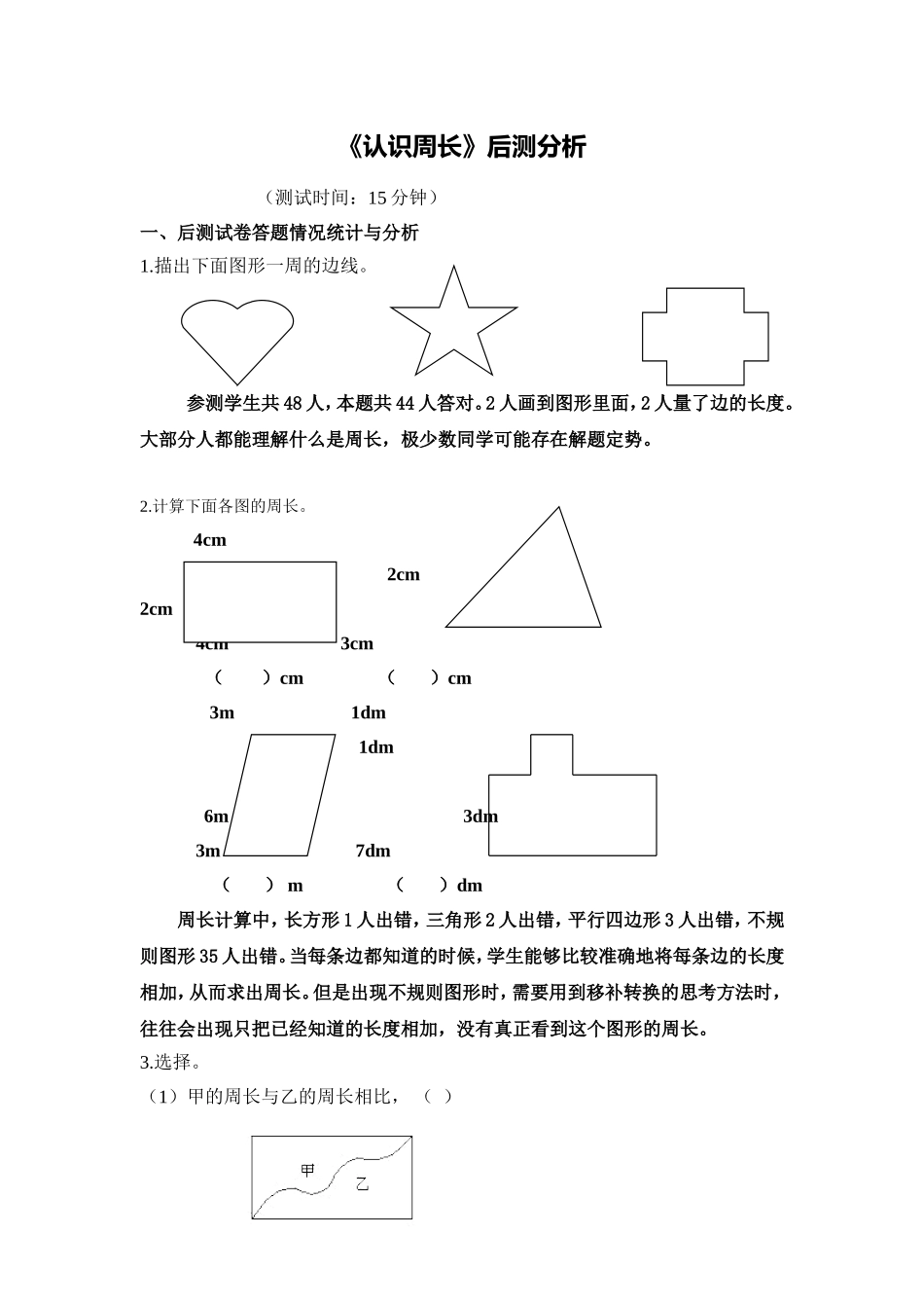 2.文本：《认识周长》后测分析_第1页