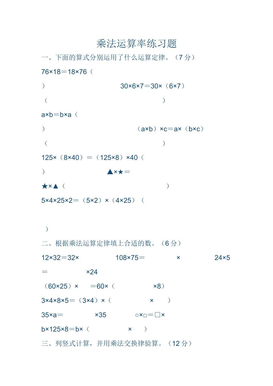 小学数学2011版本小学四年级乘法运算率作业_第1页
