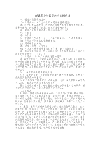 总新课程小学数学教学案例分析