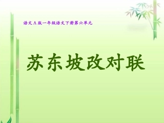 小学语文一年级课件-苏东坡改对联