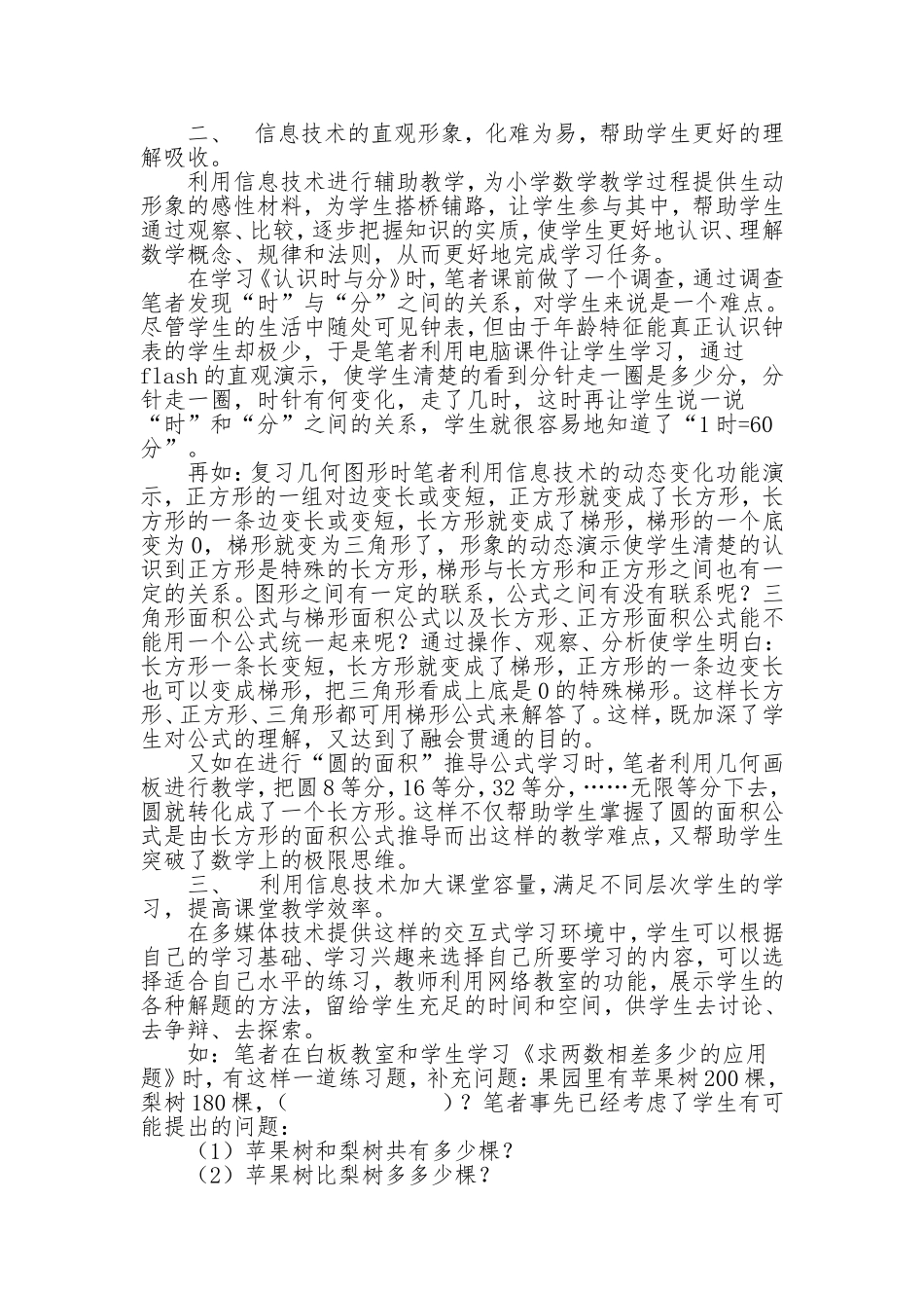 ----信息技术在小学数学学科中的应用_第2页