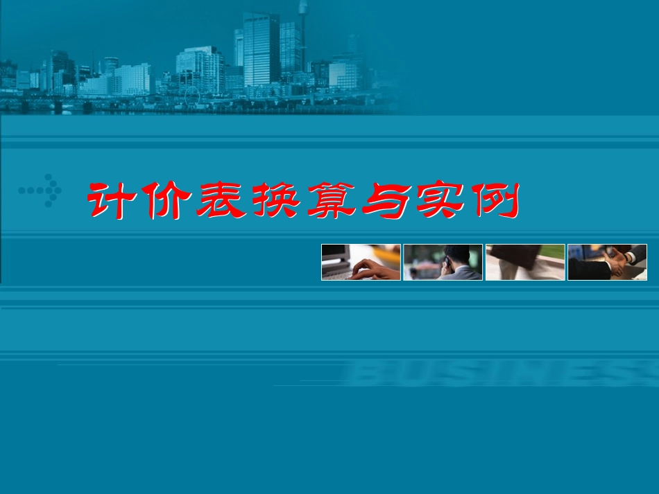 定额换算及实例_第1页