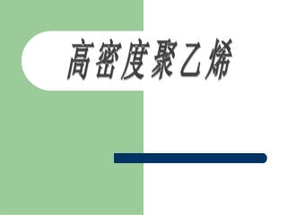 高密度聚乙烯HDPE[1]
