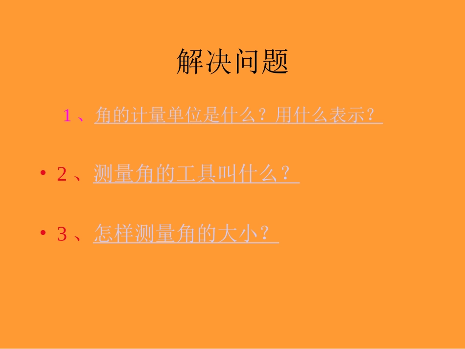 数学四年级《角的测量》课堂演示课件_第3页