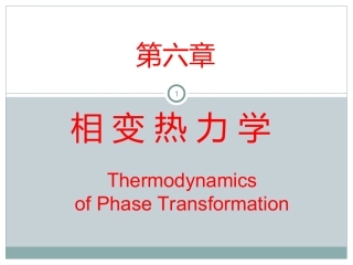 相变热力学基础-第6章