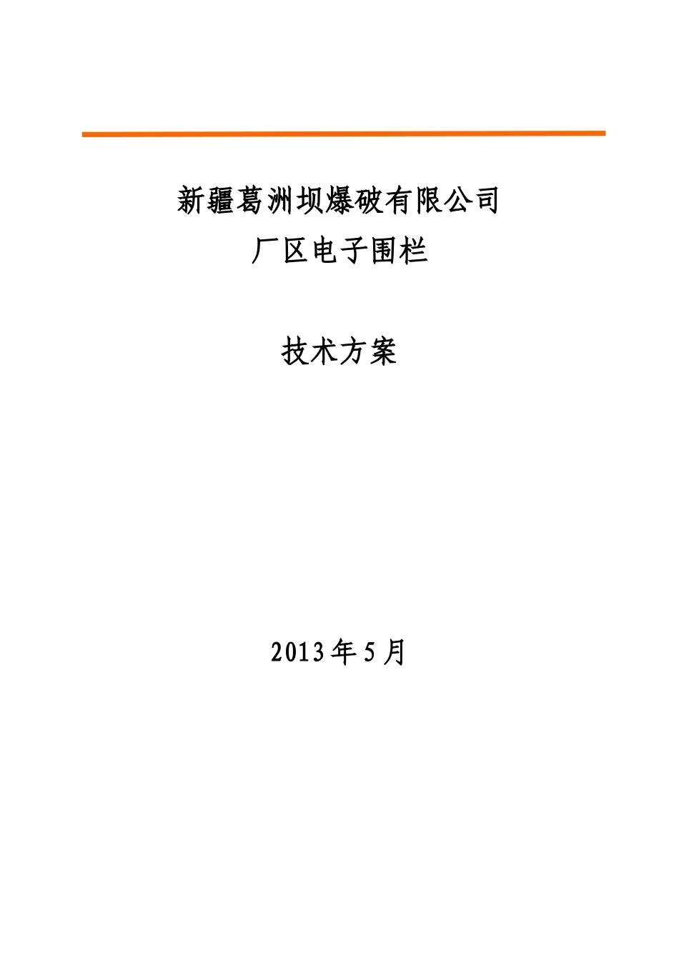 电子围栏方案书_第1页