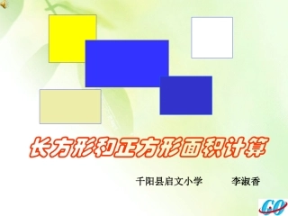 人教2011版小学数学三年级长方形和正方形面积计算课件