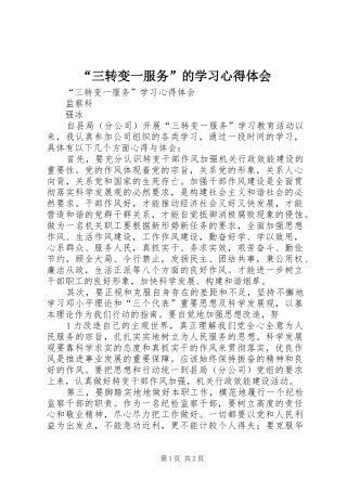 “三转变一服务”的学习心得体会