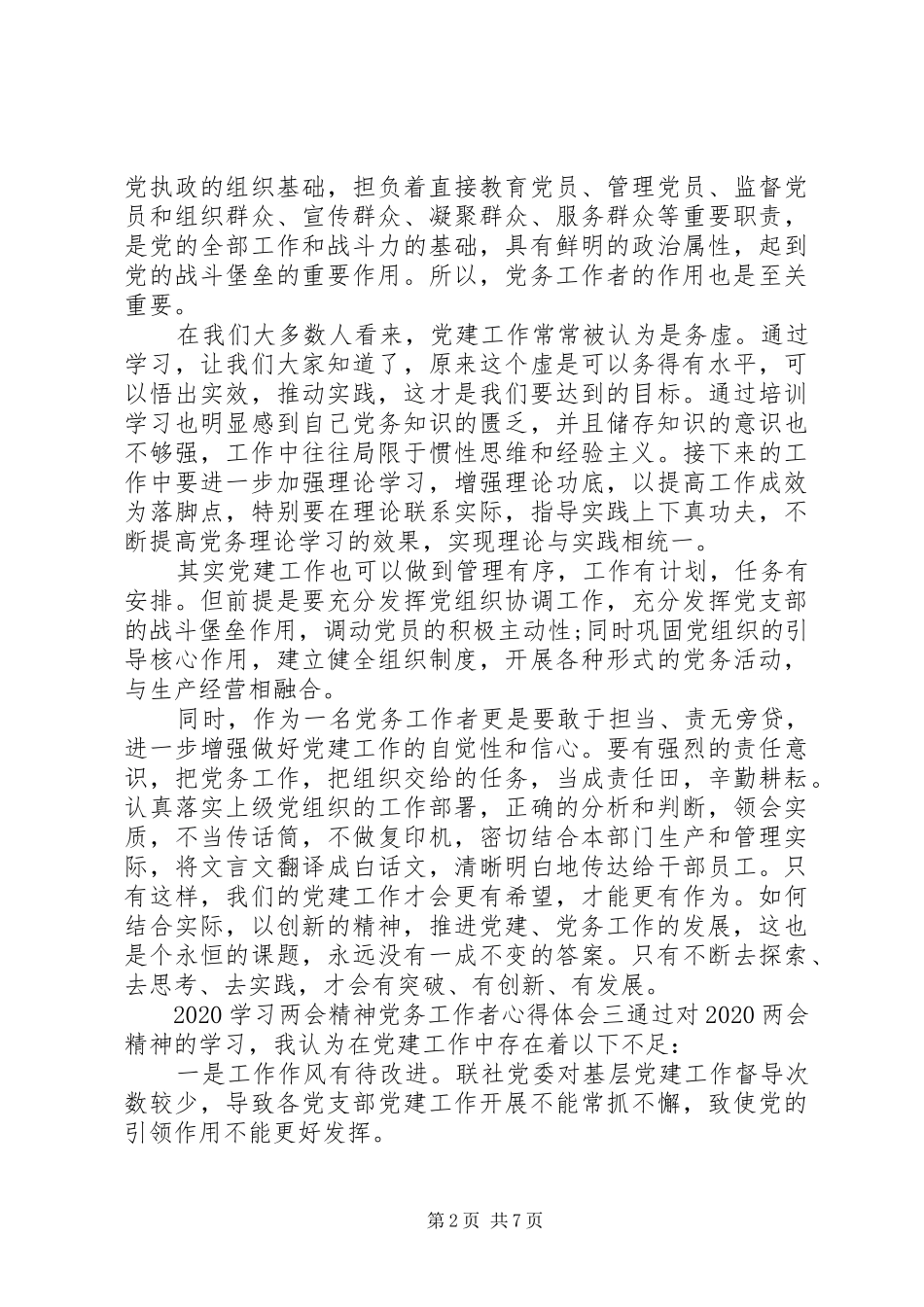 20XX年党务工作者学习两会精神心得体会_第2页