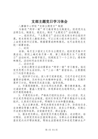 支部主题党日学习体会