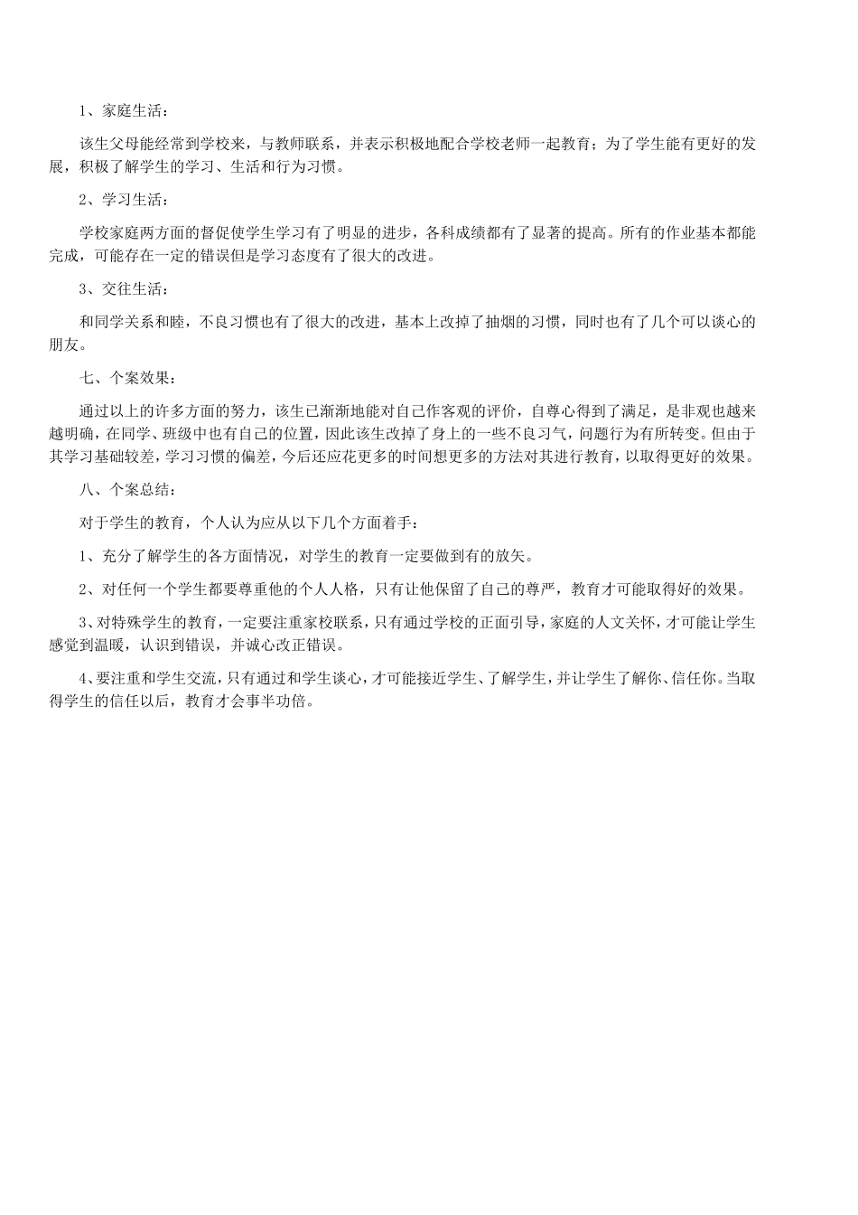 心理教育个案_第2页