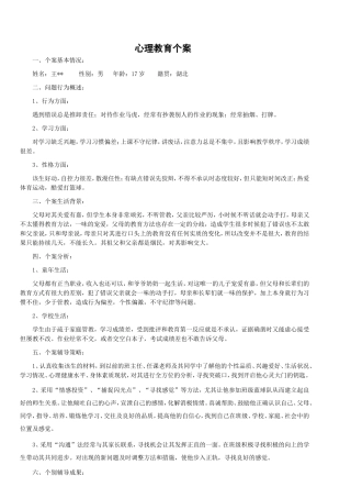 心理教育个案