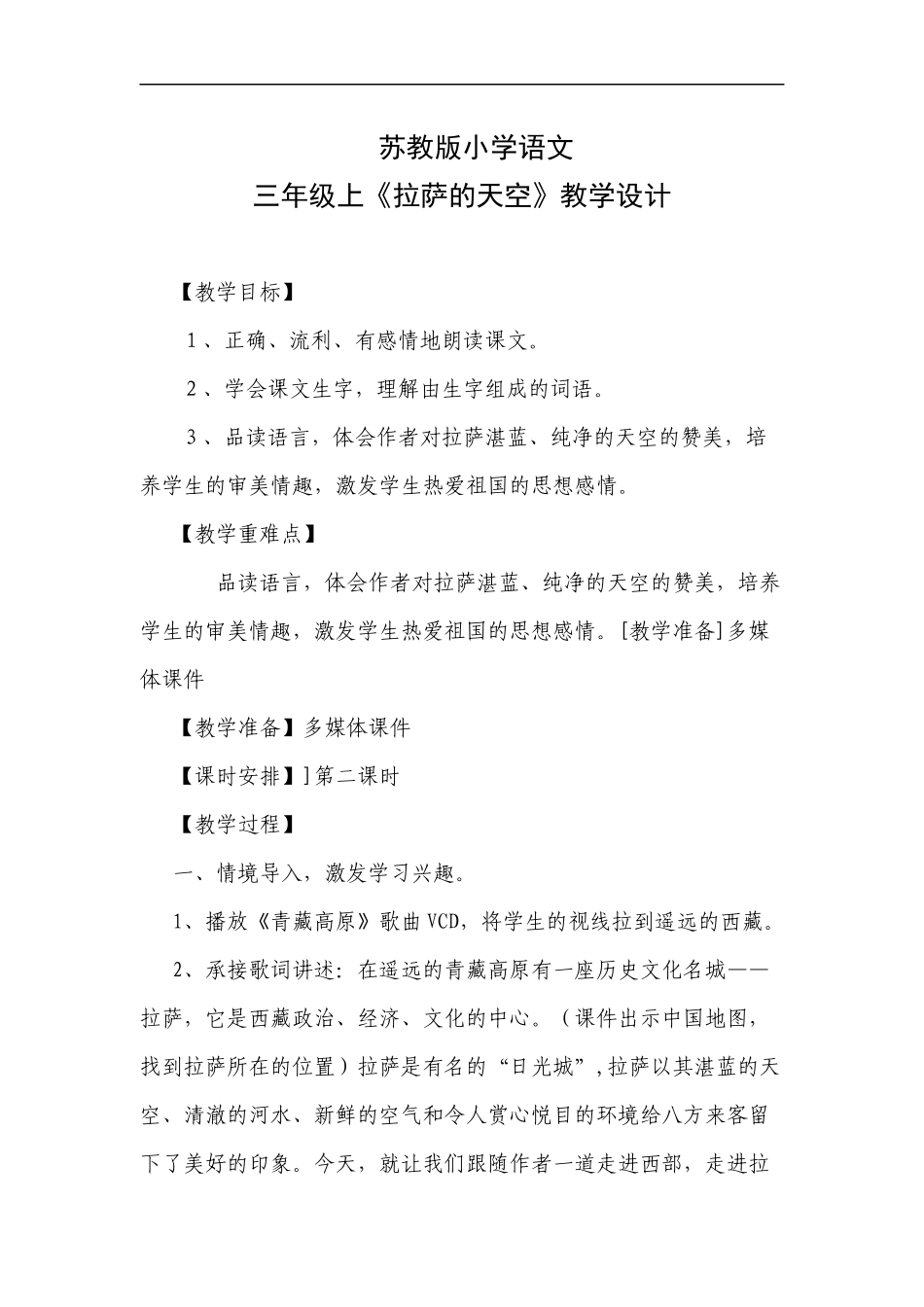 苏教版小学语文《拉萨的天空》_第1页