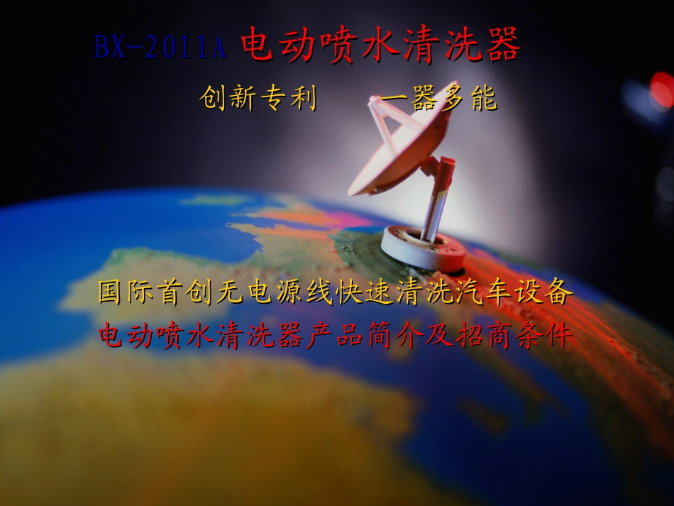 电动喷水清洗器介绍_第1页