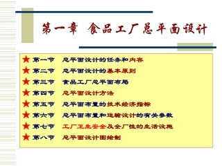 第一章 食品工厂总平面设计