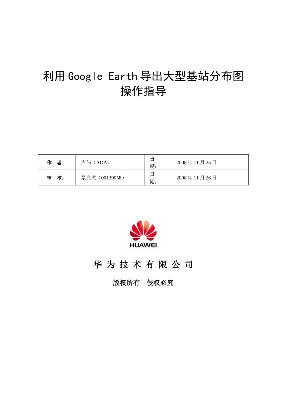 利用Google_Earth导出大型基站分布图操作指导_第1页