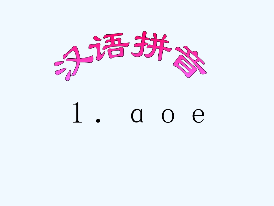 汉语拼音a-o-e_第1页