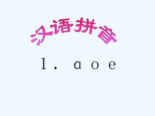 汉语拼音a-o-e