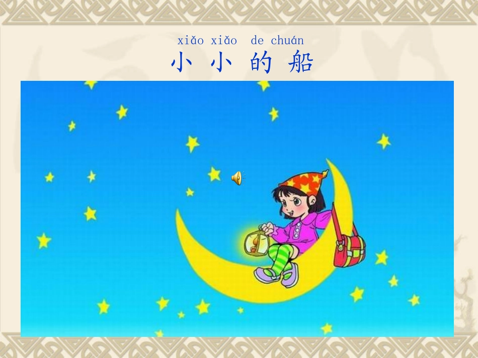 《小小的船》-课件_第3页