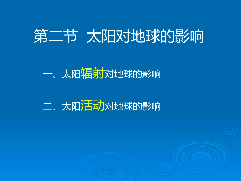 1.2太阳对地球的影响_第1页