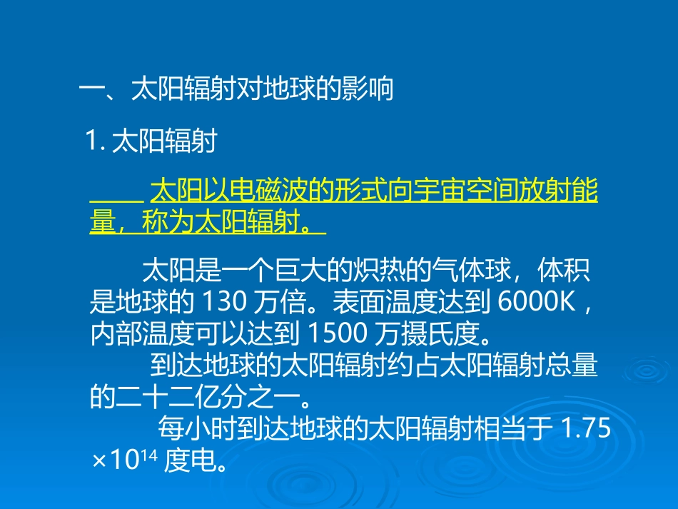 1.2太阳对地球的影响_第2页