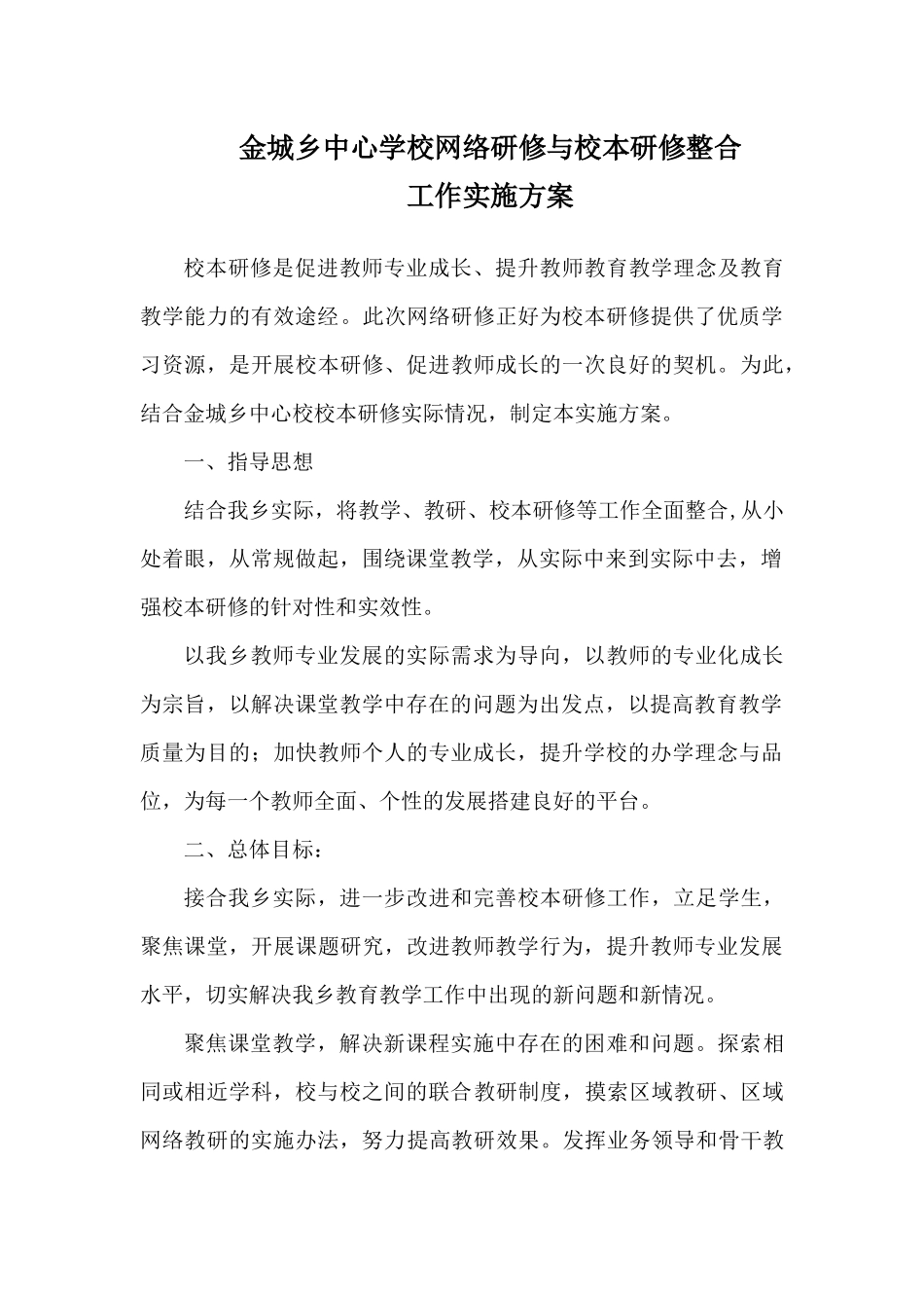 金城乡中心学校网络研修与校本研修整合方案_第1页