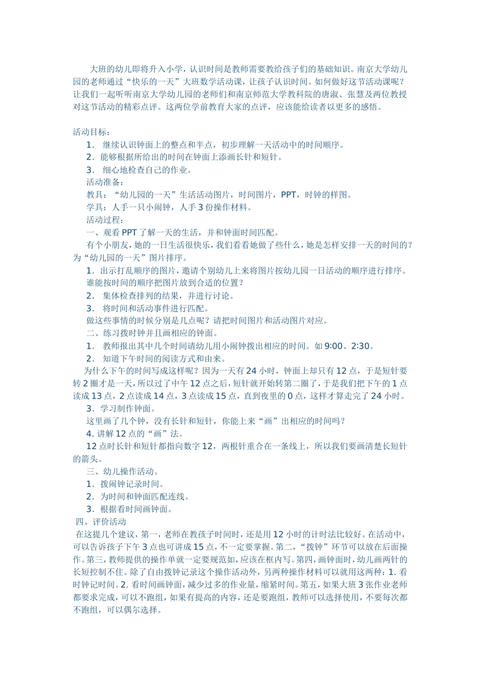 大班数学活动快乐的一天_第1页