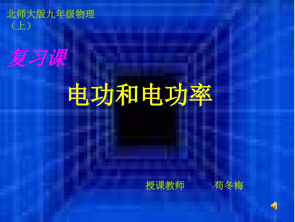 复习：电功和电功率_第1页