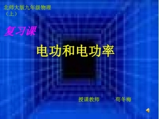 复习：电功和电功率